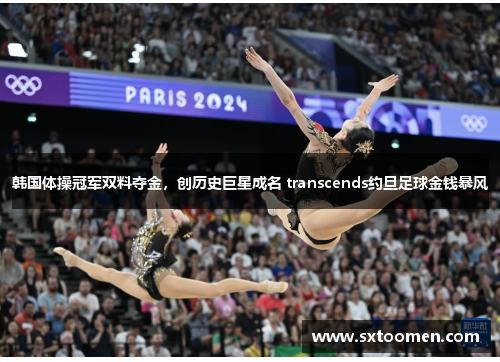 韩国体操冠军双料夺金，创历史巨星成名 transcends约旦足球金钱暴风