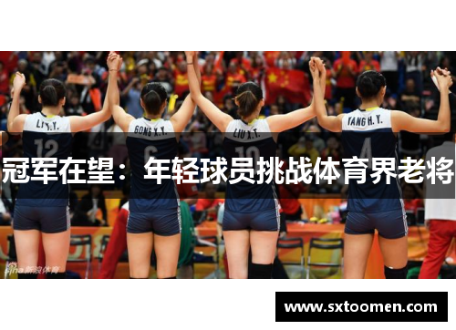 冠军在望：年轻球员挑战体育界老将