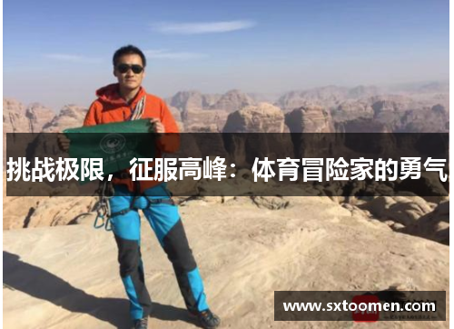 挑战极限，征服高峰：体育冒险家的勇气