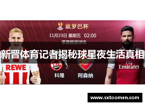 新晋体育记者揭秘球星夜生活真相