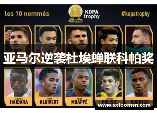 亚马尔逆袭杜埃蝉联科帕奖