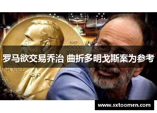 罗马欲交易乔治 曲折多明戈斯案为参考