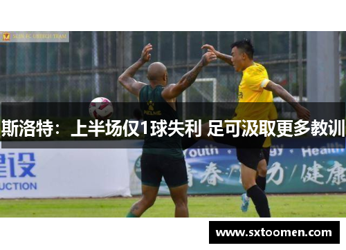 斯洛特：上半场仅1球失利 足可汲取更多教训