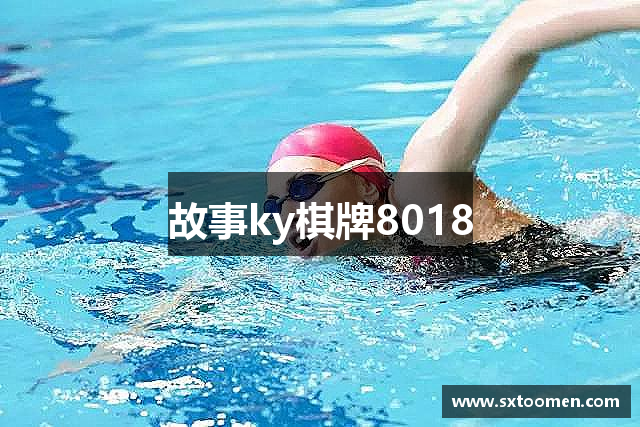 故事ky棋牌8018