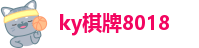 ky棋牌8018